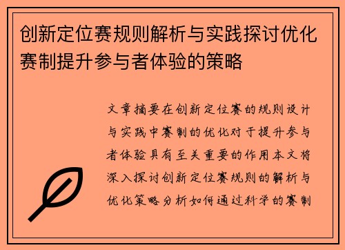 创新定位赛规则解析与实践探讨优化赛制提升参与者体验的策略