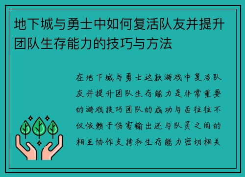 地下城与勇士中如何复活队友并提升团队生存能力的技巧与方法