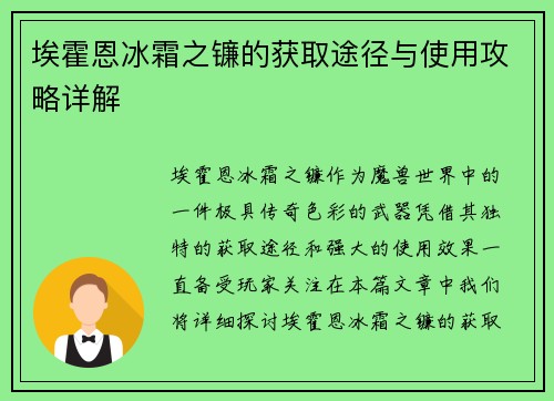 埃霍恩冰霜之镰的获取途径与使用攻略详解