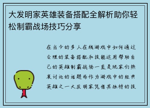 大发明家英雄装备搭配全解析助你轻松制霸战场技巧分享