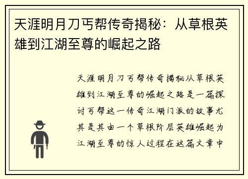 天涯明月刀丐帮传奇揭秘：从草根英雄到江湖至尊的崛起之路
