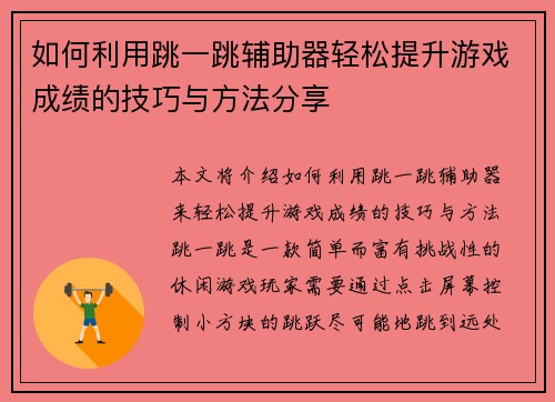 如何利用跳一跳辅助器轻松提升游戏成绩的技巧与方法分享
