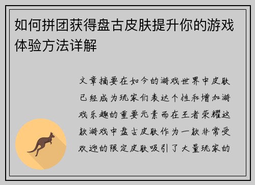 如何拼团获得盘古皮肤提升你的游戏体验方法详解