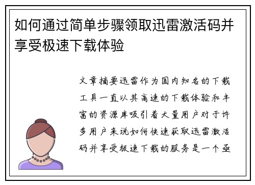 如何通过简单步骤领取迅雷激活码并享受极速下载体验 如何通过简单步骤领取迅雷激活码并享受极速下载体验