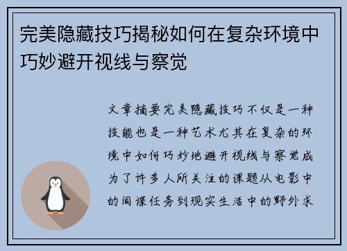 完美隐藏技巧揭秘如何在复杂环境中巧妙避开视线与察觉 完美隐藏技巧揭秘如何在复杂环境中巧妙避开视线与察觉