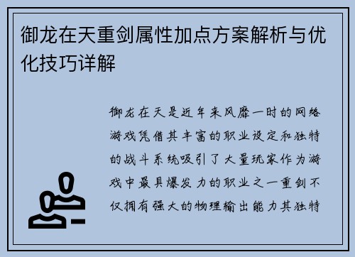御龙在天重剑属性加点方案解析与优化技巧详解
