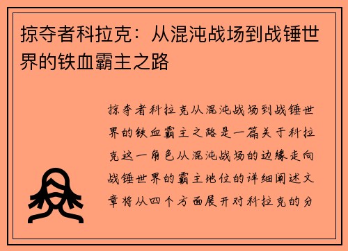 掠夺者科拉克：从混沌战场到战锤世界的铁血霸主之路