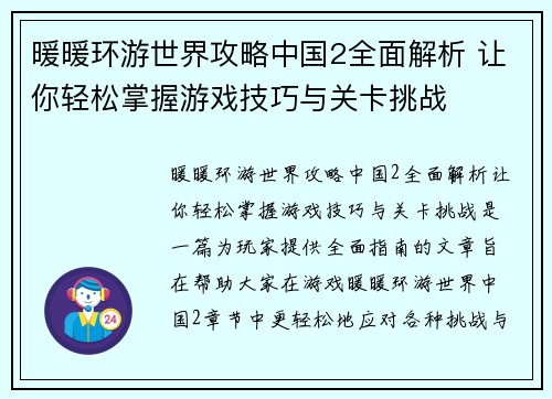 暖暖环游世界攻略中国2全面解析 让你轻松掌握游戏技巧与关卡挑战