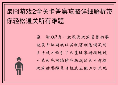 最囧游戏2全关卡答案攻略详细解析带你轻松通关所有难题