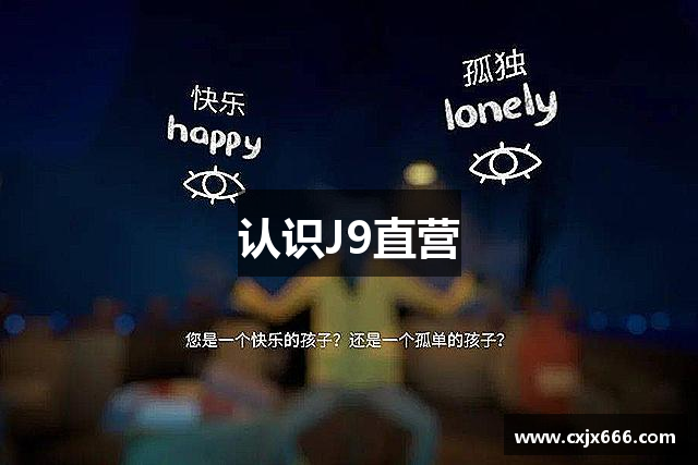 认识J9直营